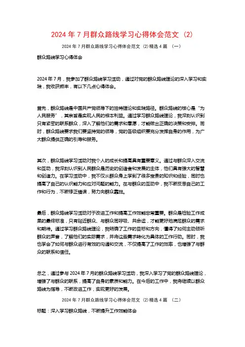 2024年7月群众路线学习心得体会范文4篇