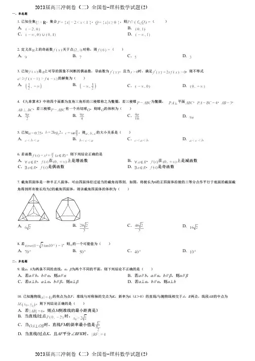 2023届高三冲刺卷(二)全国卷-理科数学试题(2)
