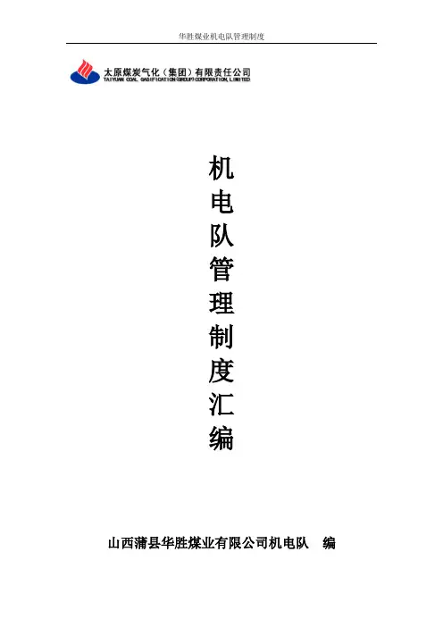 机电队管理制度汇编