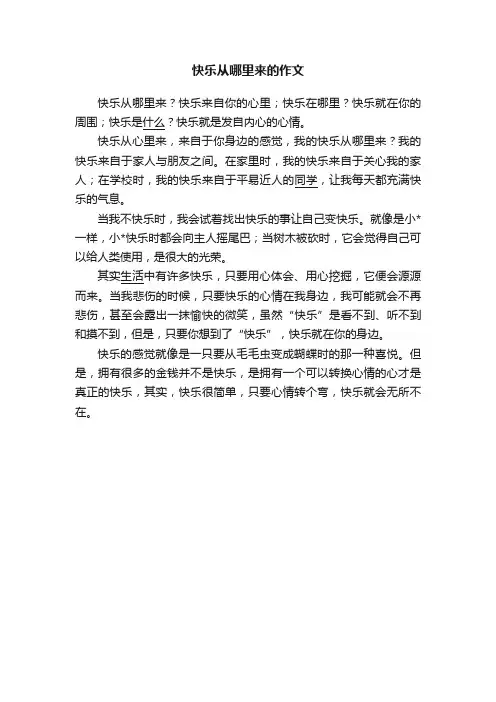 快乐从哪里来的作文