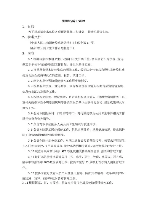 医院防保科工作制度