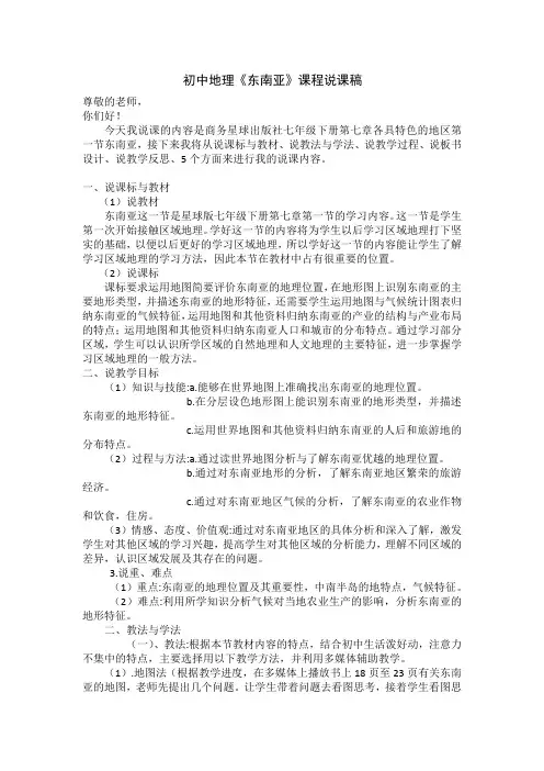 初中地理《东南亚》课程说课稿