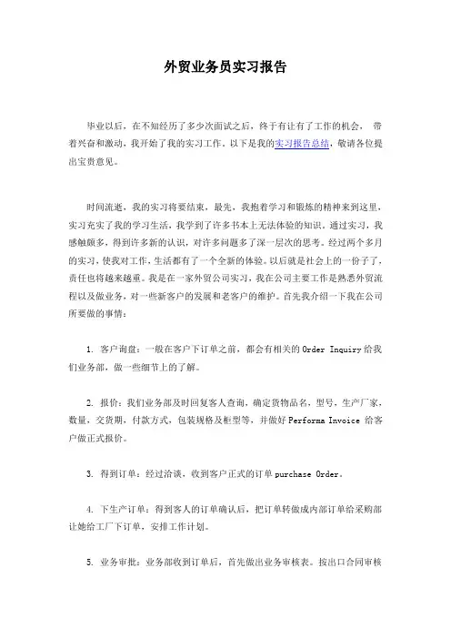 外贸业务员实习报告