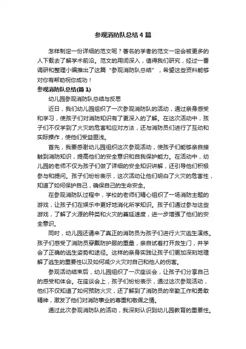 参观消防队总结4篇