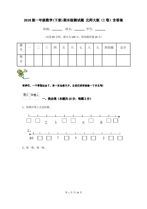 2018版一年级数学(下册)期末检测试题 北师大版(I卷)含答案