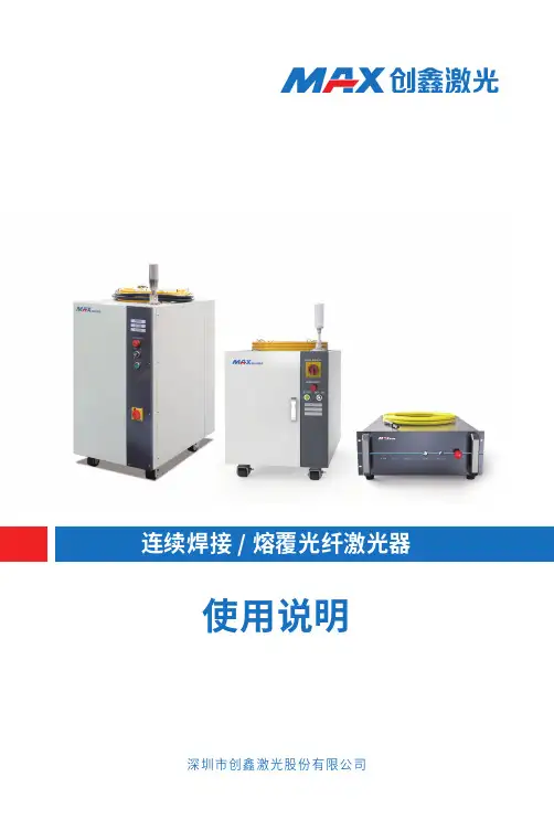 深圳市创鑫激光股份有限公司连续焊接 熔覆光纤激光器使用说明书