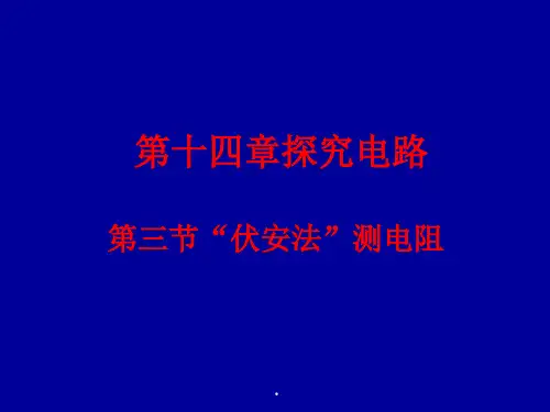 沪科版物理九年级-全册课件：15.3“伏安法”测电阻