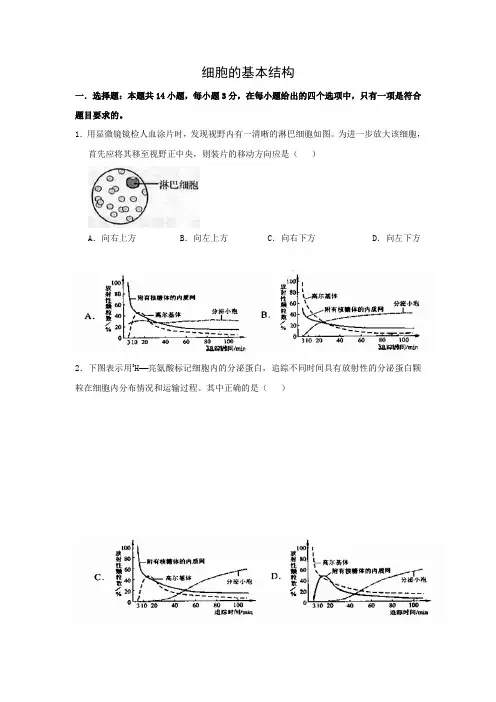 人教版必修一  细胞的基本结构   单元测试