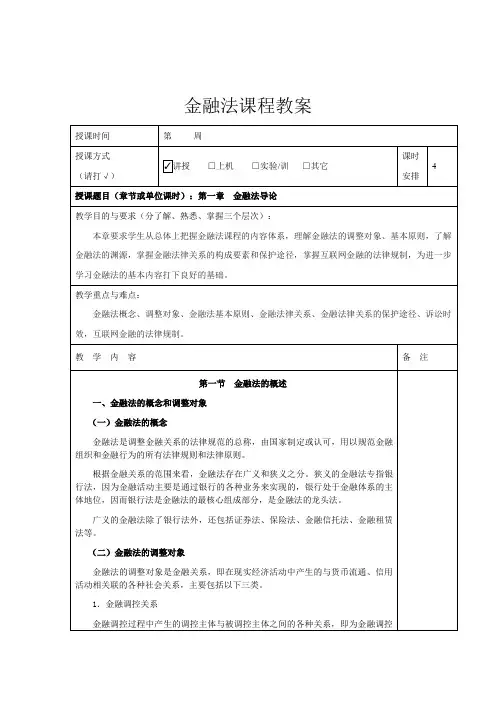 金融法第三版全书教案完整版电子教案整本书教案最全单元教学设计1-12章全