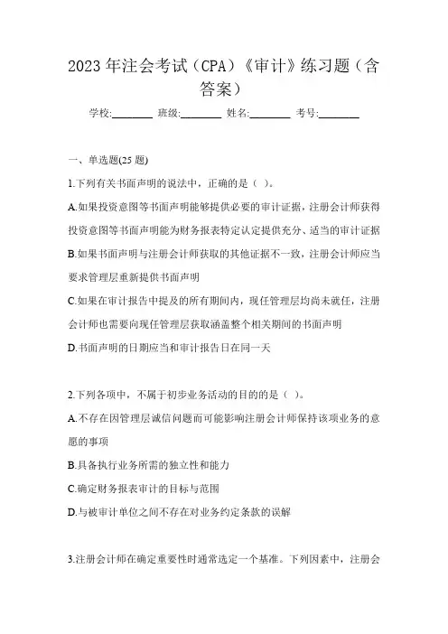 2023年注会考试(CPA)《审计》练习题(含答案)