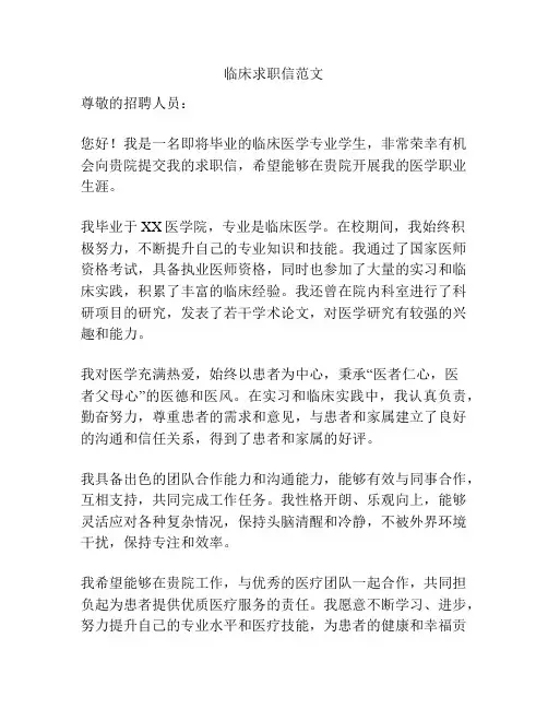 临床求职信范文