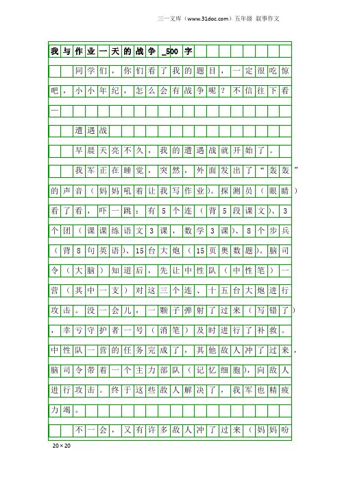 五年级叙事作文：我与作业一天的战争_500字