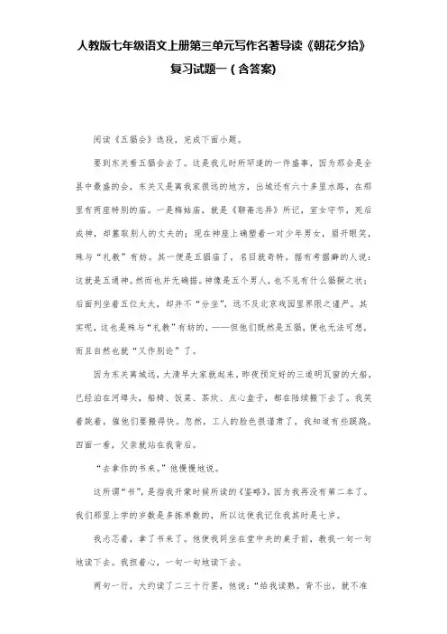 人教版七年级语文上册第三单元写作名著导读《朝花夕拾》复习试题一(含答案) (17)