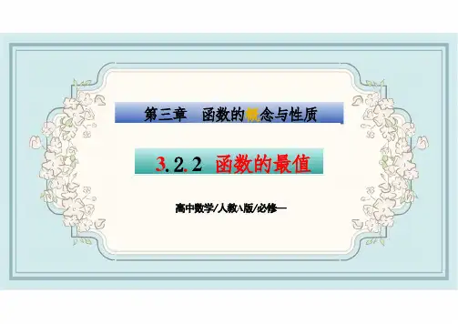 3.2.2 函数的最值(课件)高一数学同步精讲课件(人教A版2019必修第一册)原创精品