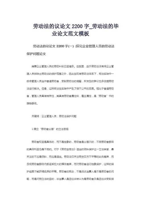 劳动法的议论文2200字_劳动法的毕业论文范文模板