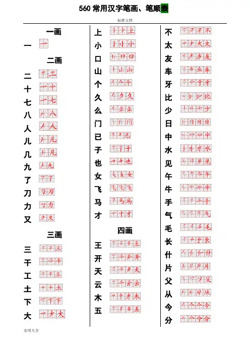 560常用汉字笔画笔顺表