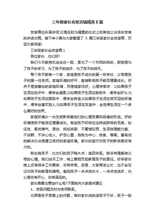 三年级家长会发言稿精选5篇