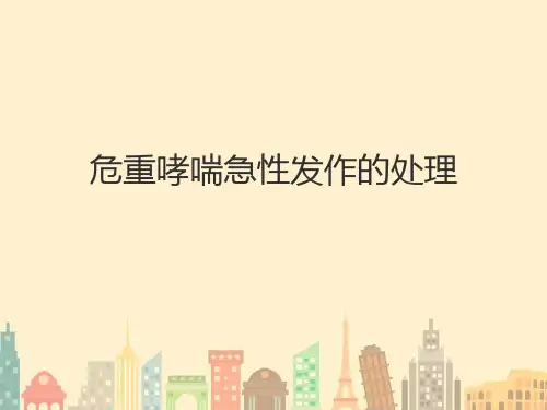 《危重哮喘急性发作》PPT课件