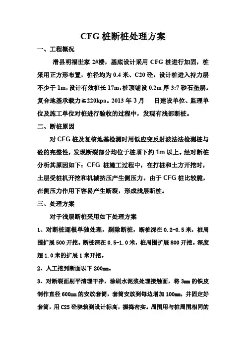 CFG桩断桩处理方案