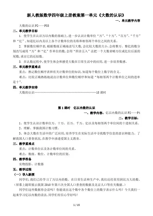 新人教版数学四年级上册教案第一单元《大数的认识》