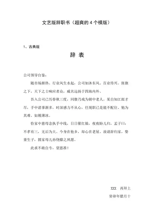 文艺版辞职书(超爽的4个模版)