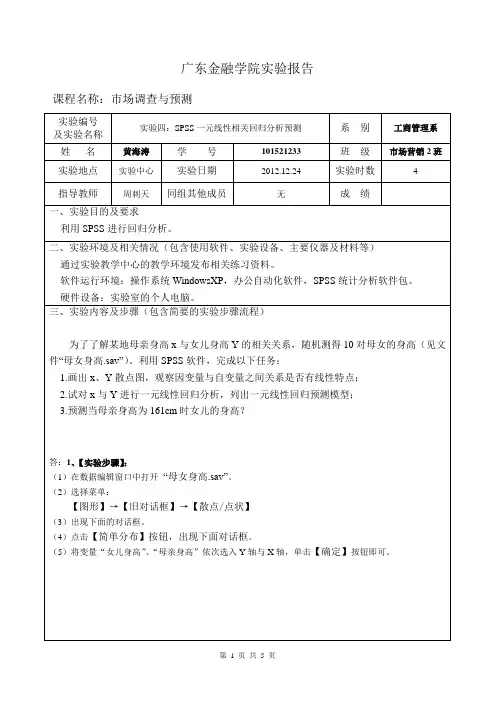 SPSS一元线性相关回归分析预测