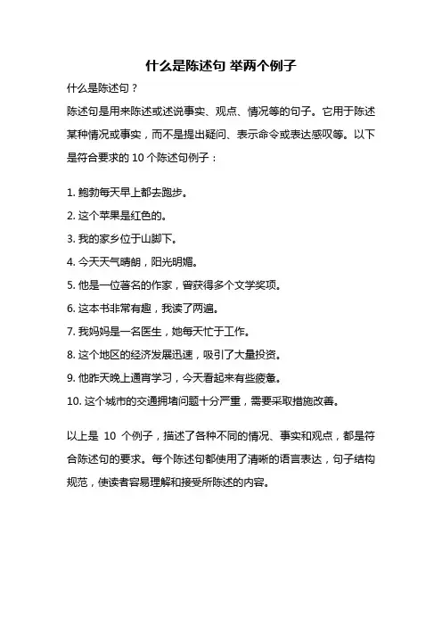 什么是陈述句 举两个例子