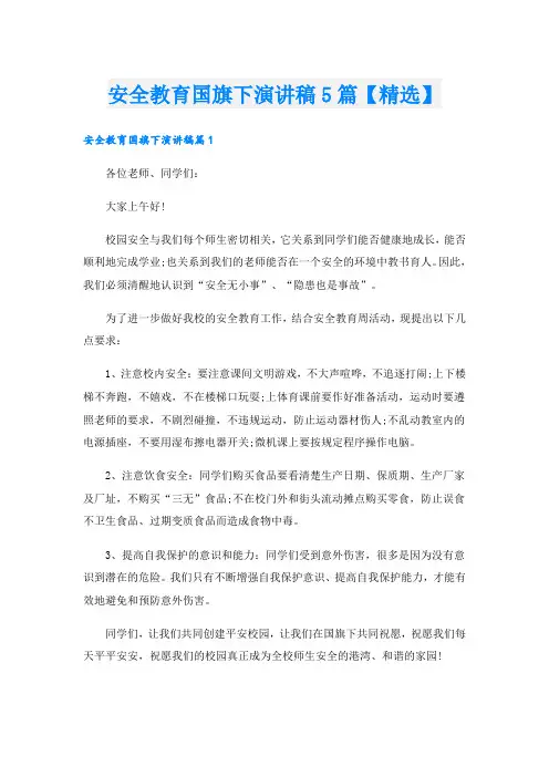 安全教育国旗下演讲稿5篇【精选】