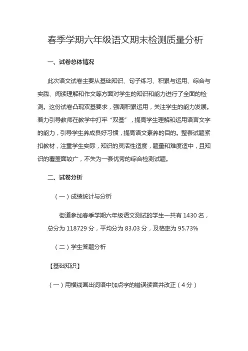 春季学期六年级语文期末检测质量分析