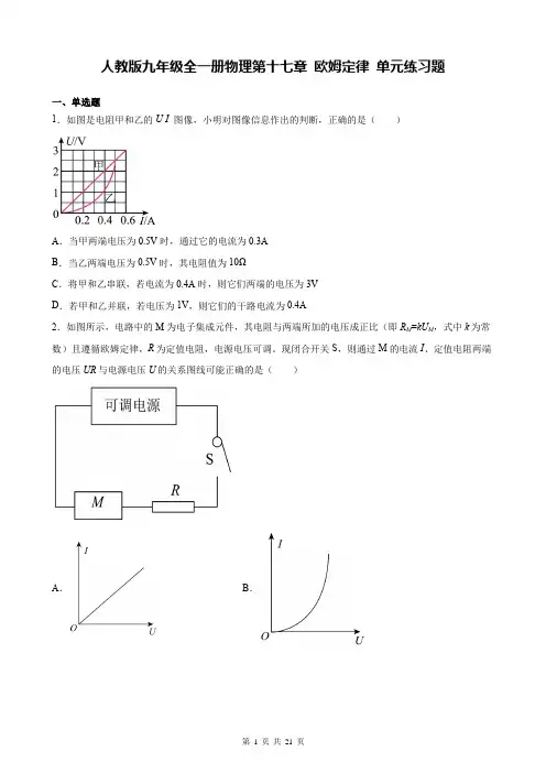 人教版九年级全一册物理第十七章 欧姆定律 单元练习题(含答案解析)