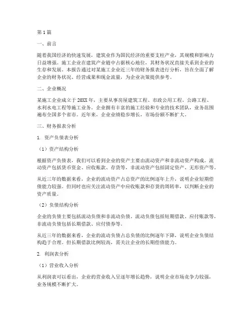 施工企业财务分析报告(3篇)