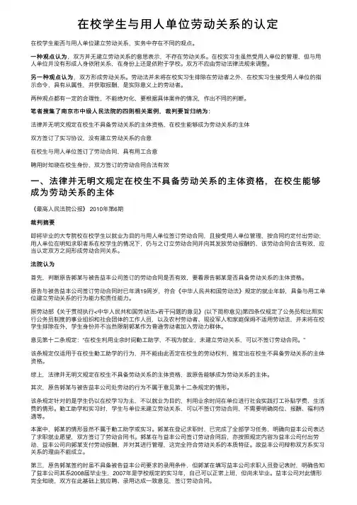 在校学生与用人单位劳动关系的认定