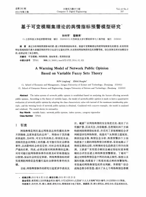 基于可变模糊集理论的舆情指标预警模型研究