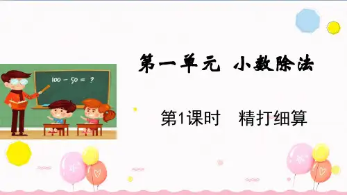 北师大版数学五年级上册第1课时 精打细算(教学课件)