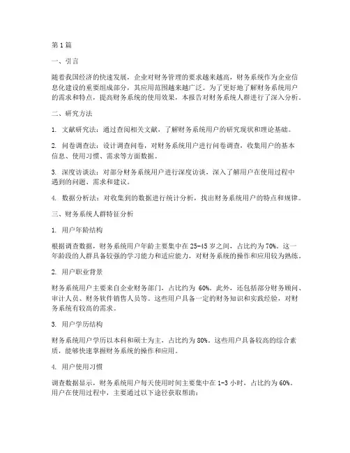 财务系统人群分析报告(3篇)