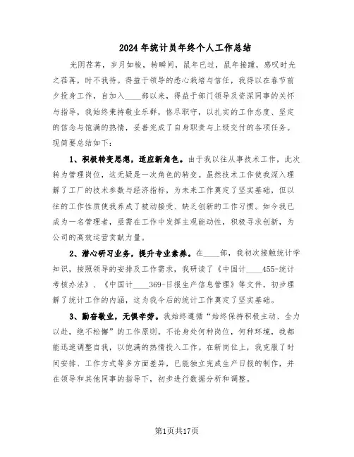 2024年统计员年终个人工作总结（八篇）