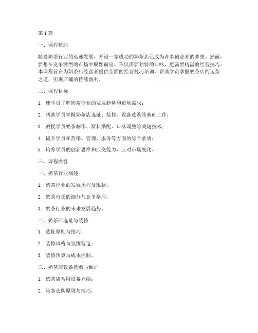 奶茶店经营技巧培训内容(3篇)