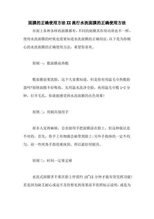 面膜的正确使用方法XX流行水洗面膜的正确使用方法