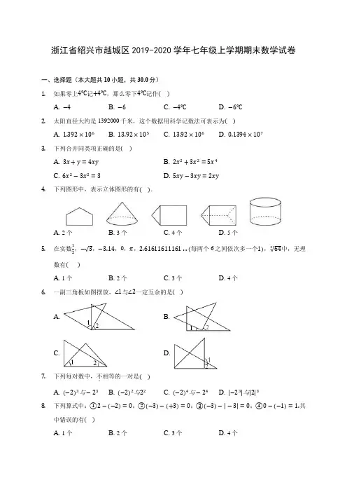 浙江省绍兴市越城区2019-2020学年七年级上学期期末数学试卷 (含解析)