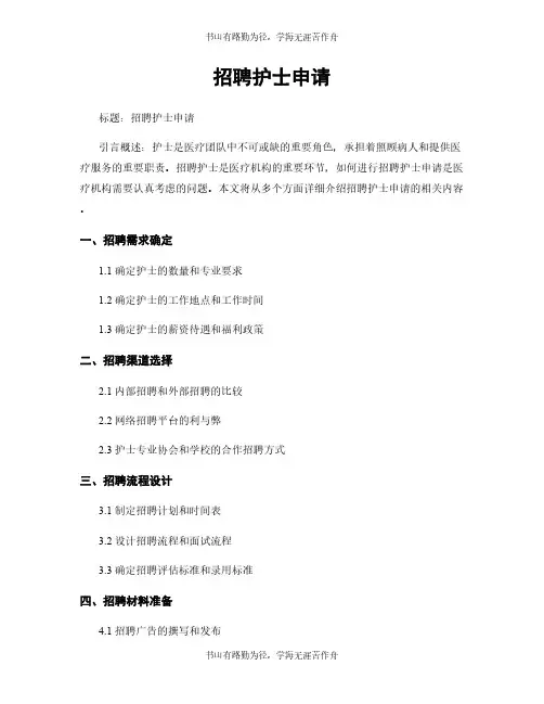 招聘护士申请