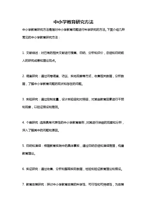 中小学教育研究方法