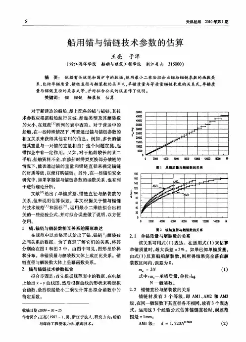 船用锚与锚链技术参数的估算
