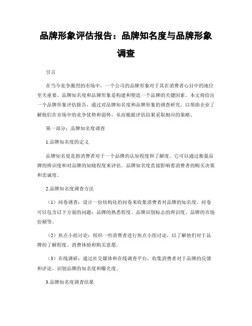 品牌形象评估报告：品牌知名度与品牌形象调查