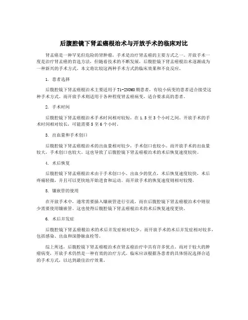 后腹腔镜下肾盂癌根治术与开放手术的临床对比