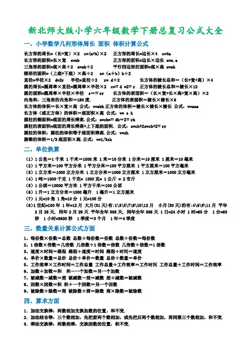 北师大版小学数学六年级下册总复习公式大全(完美打印版)