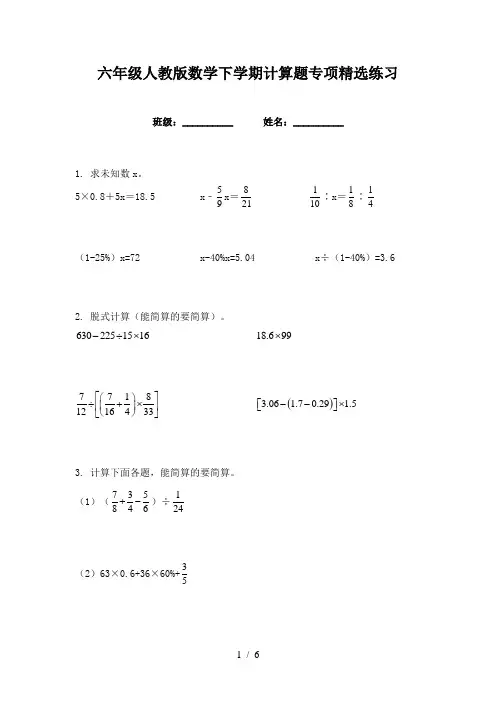 六年级人教版数学下学期计算题专项精选练习