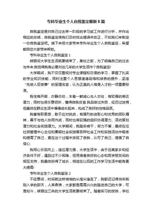专科毕业生个人自我鉴定最新5篇