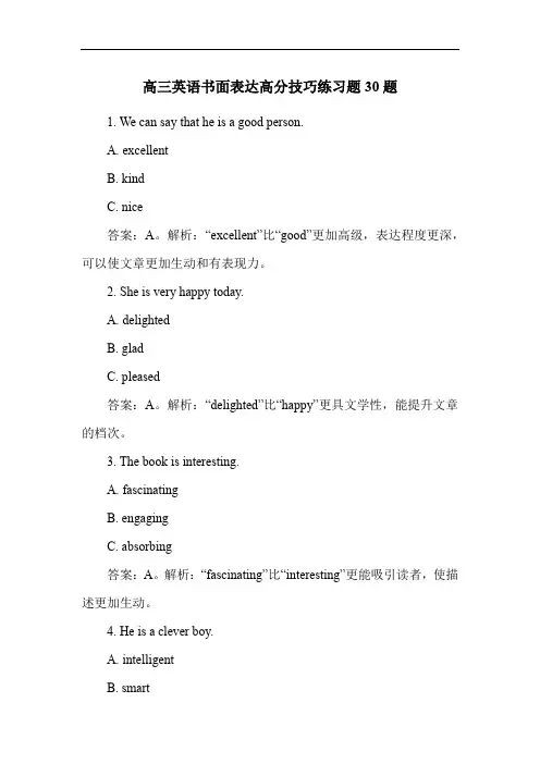 高三英语书面表达高分技巧练习题30题
