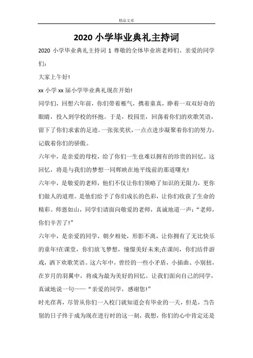 2020小学毕业典礼主持词