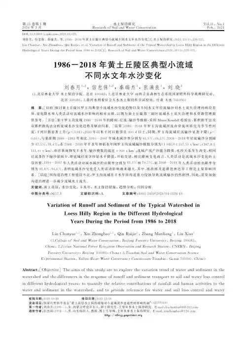 1986-2018年黄土丘陵区典型小流域不同水文年水沙变化